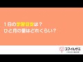 【web体験会】一日の学習量の目安は?一月の量は?|スマイルゼミ 小学生コース
