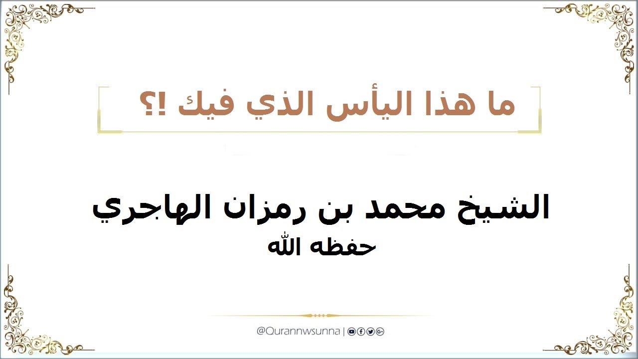 ما هذا اليأس الذي فيك !؟ الشيخ محمد بن رمزان الهاجري حفظه الله
