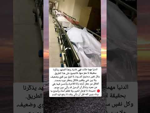 مشهد يذك رنا بحقيقةلا مفر منها فالجميع على هذا الطريق وكل نفس ستذوق الم وت لا فرق بين قوي وضعيف