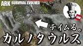 アークモバイル カルノタウルスをテイムしてサドル作って騎乗してみた Youtube