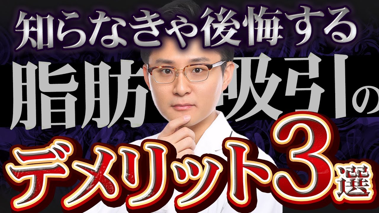 【脂肪吸引】知らなきゃ絶対に後悔する脂肪吸引のデメリット3選【美容外科医が解説】