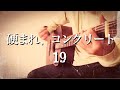 【カバー】硬まれ、コンクリート/19(ジューク)