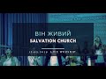 Церковь «Спасение» – Він живий (Live Orchestra) \\ WORSHIP Salvation Church