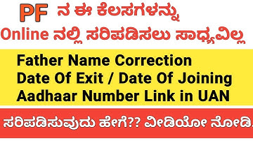 PF/ UAN Account ನ ಈ ಕೆಲಸಗಳನ್ನು Online ನಲ್ಲಿ ಮಾಡಲು ಸಾದ್ಯವಿಲ್ಲ | PF Father Name Correction, DOE, DOJ |