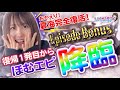 【新番組】復帰後初のパチスロ動画！復帰1発目からほむエピで…いくがち？