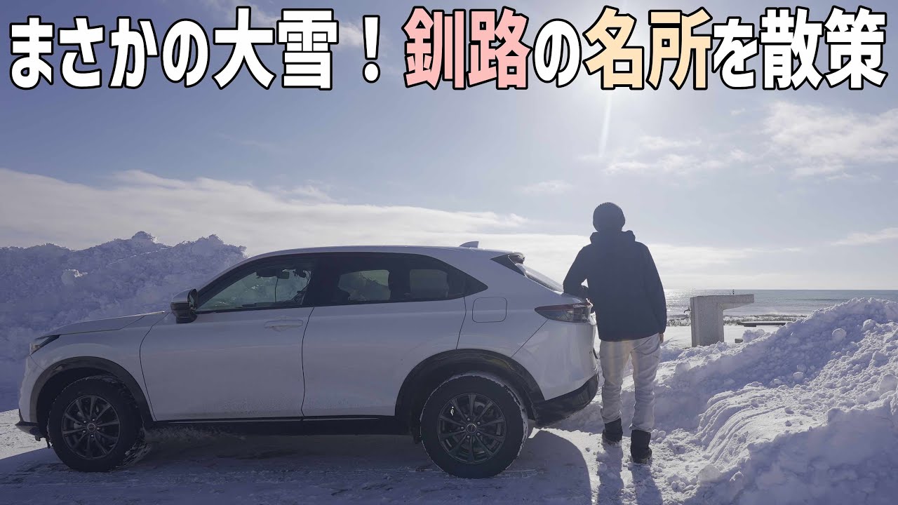 【真冬の北海道ドライブ旅5日目】朝から和商市場の海鮮丼と雪の釧路弊舞橋をみて白糠のグルメを楽しむ旅の最終日