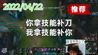 东北大鹌鹑0422P2卡莎（推荐）：你拿技能补刀，我拿技能补你