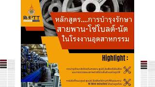 มทร.ธญบร ชวนสมครเขาอบรมหลกสตร การบารงรกษาสายพาน โซโบลต - นต ในโรงงานอตสาหกรรม