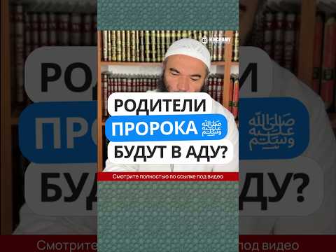 Родители Пророка ﷺ будут в Аду? #Shorts Ринат Абу Мухаммад
