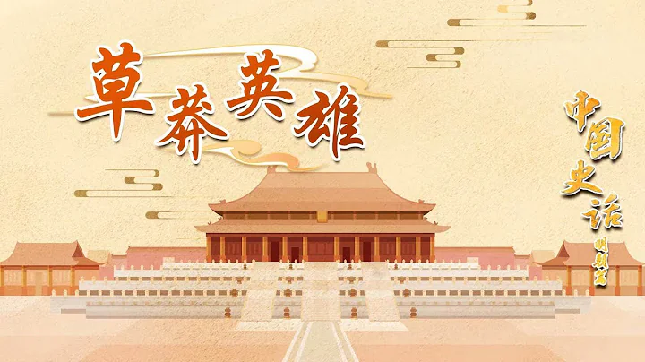 富庶強大的元帝國為何不到百年便土崩瓦解？傳奇人物朱元璋又是如何成為開國皇帝的？20221209 中國史話（明朝篇）1 草莽英雄 | CCTV百家講壇官方頻道 - 天天要聞