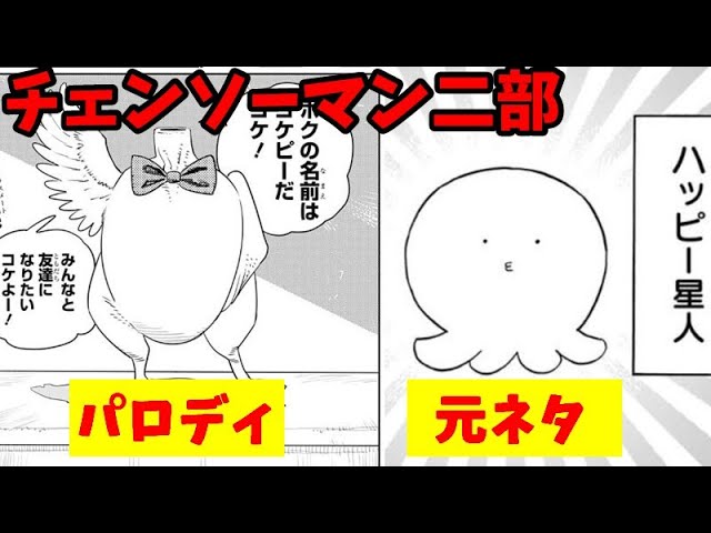 チェンソーマン2部1話 パロディの元ネタ解説してみた 田中脊髄剣の元ネタは コケピーとタコピー 三鷹の傷 Youtube