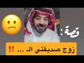 زوج صديقتي الـ 