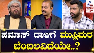 ಮುಸ್ಲಿಮರ ನಿಲುವು ಹಮಾಸ್ ಪರನಾ..? ಇಸ್ರೇಲ್ ಪರನಾ..? Suvarna Hour special With Umar Shariff | Kannada News