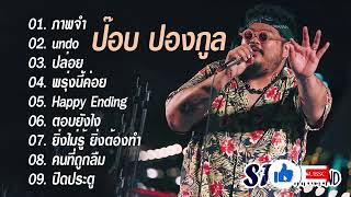 รวมเพลง Best of ป๊อบ ปองกูล | ภาพจำ, undo, ปล่อย, พรุ่งนี้ค่อย, Happy Ending, ตอบยังไง