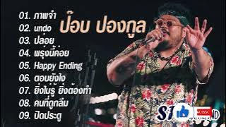 รวมเพลง Best of ป๊อบ ปองกูล | ภาพจำ, undo, ปล่อย, พรุ่งนี้ค่อย, Happy Ending, ตอบยังไง