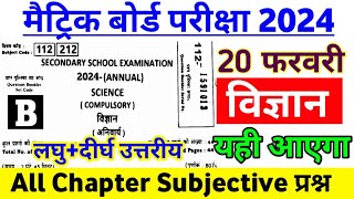 20 February Science Subjective Question 2024 ।। 10th Science Viral Question Paper 2024