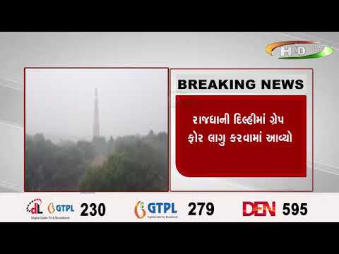 રાજધાની દિલ્હીમાં ગ્રેપ ફોર લાગુ કરવામાં આવ્યો