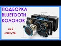 2 лучшие bluetooth колонки на Aliexpress за 2 минуты