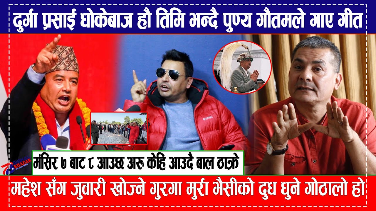durga prasai धोकेबाज हौ तिमि  भन्दै punya gautam ले गाए गीत,मंसिर ७ बाट ८ आउछ अरु केहि आउदै