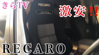 【DIY】ハイエースキャンピングカーに激安RECARO買ってみたら〇〇だった‼︎