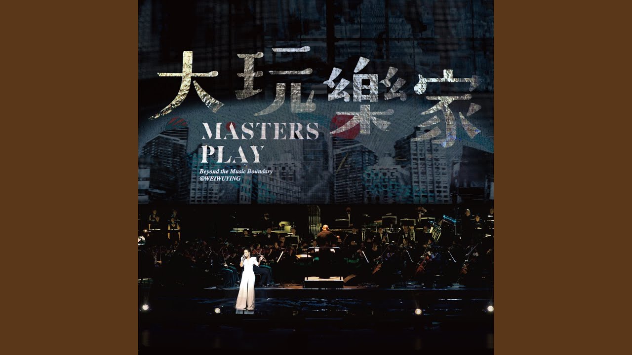 你的樣子 - The Way You Are