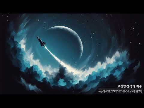 로켓방정식의 저주 - 윤하(YOUNHA)