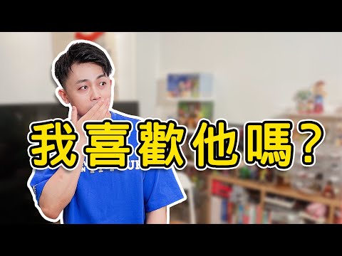 如何判斷自己是否喜歡他！ | 路遠情長