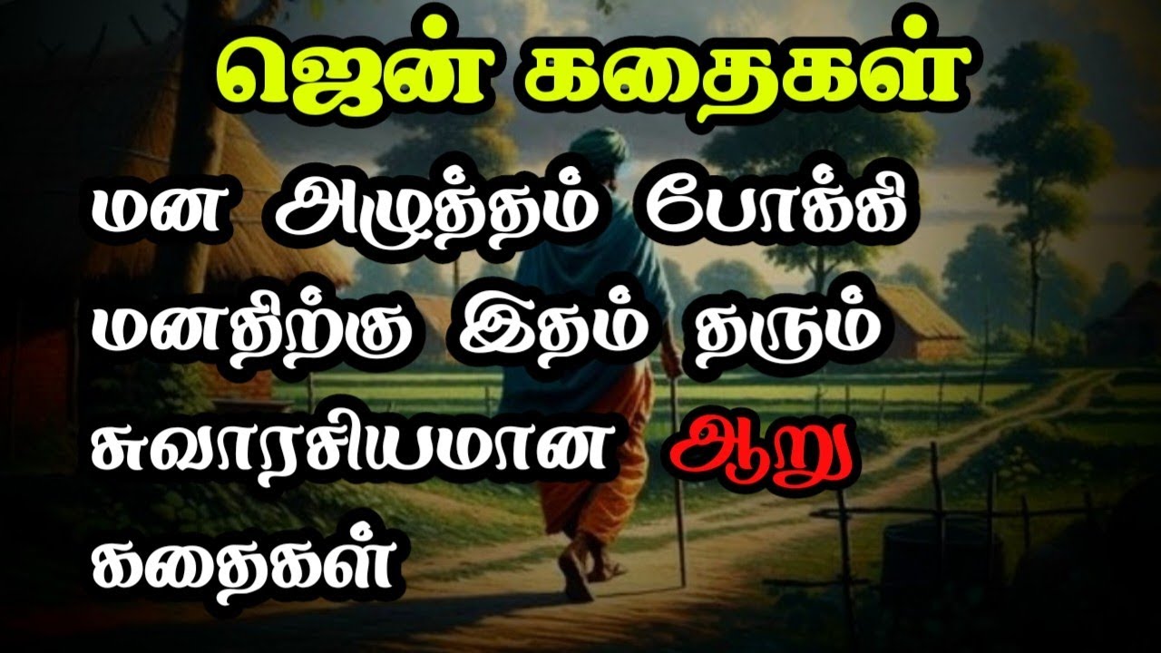 மன அழுத்தம் போக்கி மனதிற்கு இதம் தரும் ஜென் கதைகள் தொகுப்பு/Zen Stories in Tamil/TrendyTamili