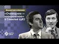Каспаров против Карпова: «Очевидное - невероятное» в Севилье 1987