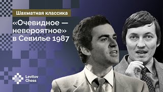 Каспаров против Карпова: «Очевидное - невероятное» в Севилье 1987