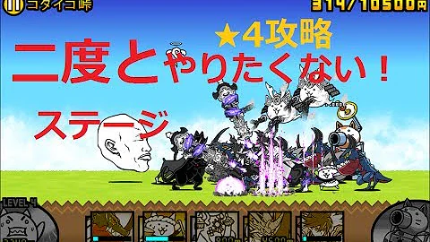 にゃんこ大戦争 ゴダイゴ峠 星4 にゃんこ大戦争 ゴダイゴ峠 星4