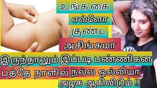 How To Reduce Arms Fat (Fast) At Home In 10 Days || 100% Result Its Working ||kanmani tips