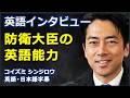 [英語インタビュー] 英語インタビュー防衛大臣の英語能力 | 小泉進次郎| Shinjirō Koizumi|日本語字幕 | 英語字幕 |