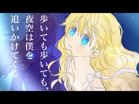 【MAD/AMV】Who Made Me a Princess 【No matter how much I walk, the night sky chases me】EngCC