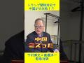 【緊急対談】トランプ関税対応で中国が大失敗!? （下村博文×高橋洋一）#shorts #下村博文 #高橋洋一