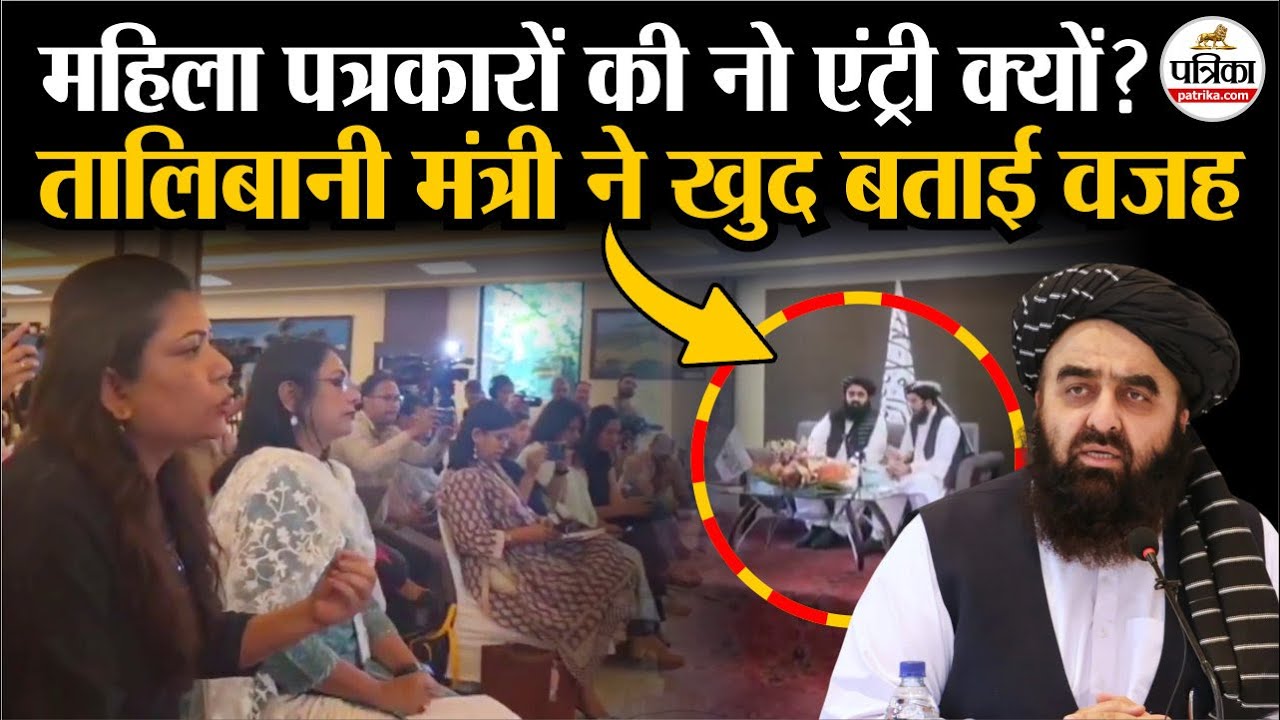 Taliban Press Conference : Amir Khan Muttaqi ने बताई महिलाओं के बैन की वजह | Taliban Visit India