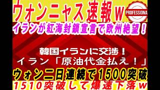 [Slow-Paced Explanation] Iran's warning of a Red Sea blockade causes a rapid decline in the won a...