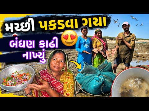આજે તો લેરીયા પકડ્યા અને બંધણ કાઢી નાખ્યું 🥅🦀