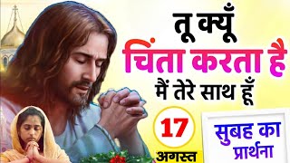 Morning Prayer || तू क्यू चिंता करता है मैं तेरे साथ हूँ || Pastor Man Chandra Bharti