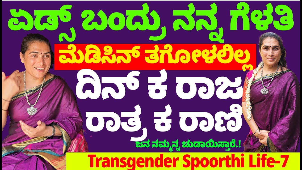 ಏಡ್ಸ್ ಬಂದ್ರು ನನ್ನ ಗೆಳತಿ ಮೆಡಿಸಿನ್ ತಗೋಳಲಿಲ್ಲ -  ದಿನ್ ಕ ರಾಜ ರಾತ್ರ ಕ ರಾಣಿ ನಾವು -Transgender Spoorthi-7