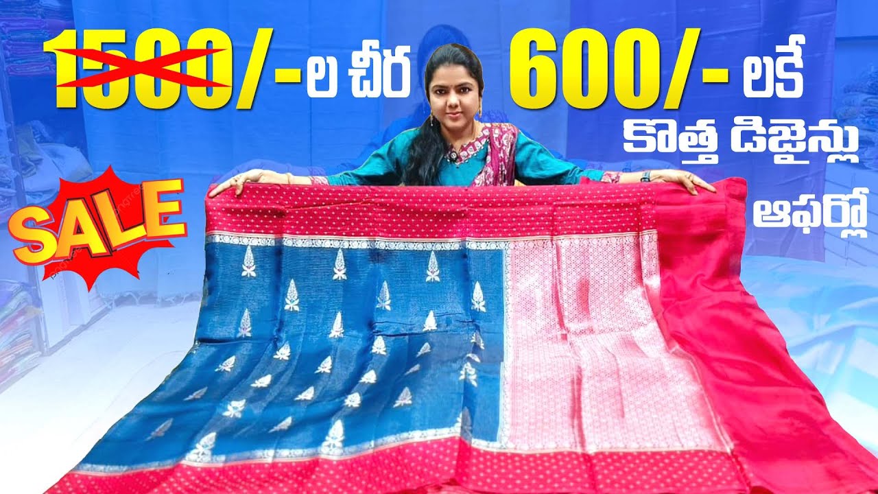 1500/-ల చీర 600/-లకే కొత్త డిజైన్లు ఆఫర్లో
