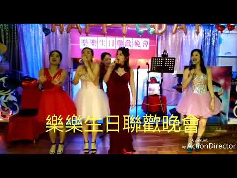 20190331  Singing  金樂傳來影片3月29日樂樂生日聯歡晚會 擁抱你離去 金樂之星 Vincci Yuki fiona 依依