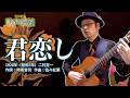 君恋し（昭和3年）【チャコ＆チコの歌声喫茶】