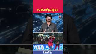 IPL రూ 21 కోట్లు.చెత్త ఆట | Nicholas Pooran’s Worst IPL  | ₹21 Crore Player Fails | Khyathi Connects
