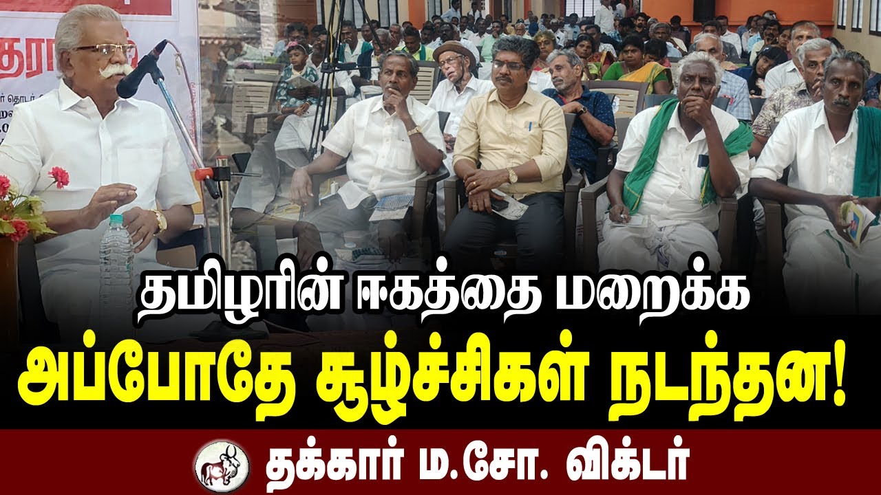 தமிழரின் ஈகத்தை மறைக்க அப்போதே சூழ்ச்சிகள் நடந்தன! இனவியல் - மொழியியல் அறிஞர் தக்கார் ம. சோ. விக்டர்