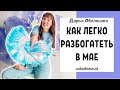 МОЩНЫЙ Денежный ритуал на май! Простое действие приведет к Богаству + Практика на любовь