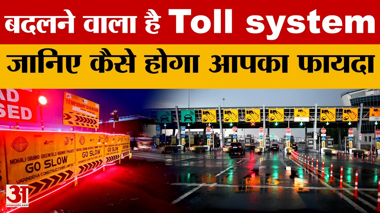 Change in Toll Policy: क्या है नई Toll Policy? जानें इसमें आपका होगा कितना फायदा? Amar Ujala