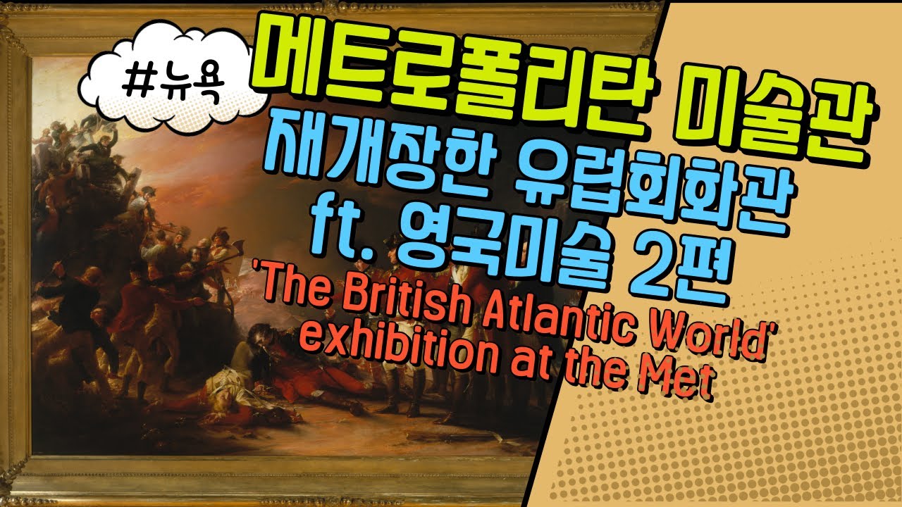 Reopened European art galleries at the Met (재개장한 메트 유럽회화관 ft. The British Atlantic World)