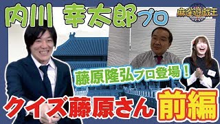 クイズ!藤原さん!!で内川幸太郎プロのテンション上がりすぎたw[前半]