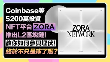 【Zora教程】空投埋伏❗️Coinbase等5200萬投資，NFT平台Zora推出Layer2區塊鏈！終於不只是球了嗎？！